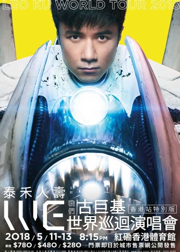 古巨基：世界巡回演唱会 Leo Ku World Tour